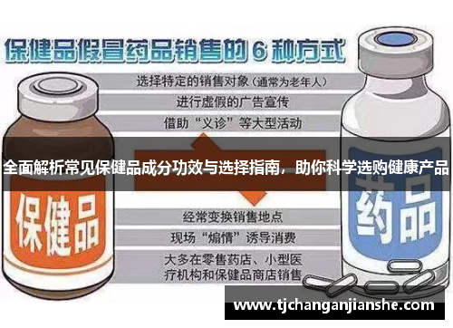 全面解析常见保健品成分功效与选择指南，助你科学选购健康产品