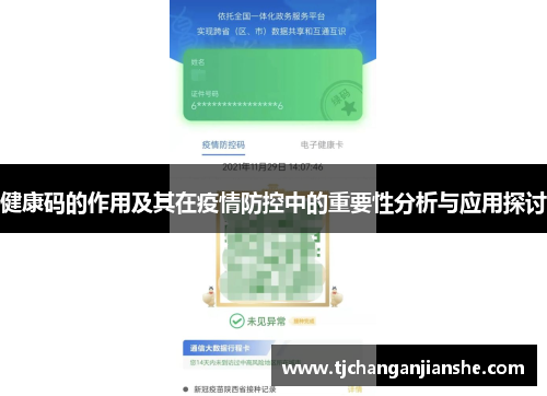 健康码的作用及其在疫情防控中的重要性分析与应用探讨
