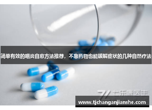 简单有效的咽炎自愈方法推荐，不靠药物也能缓解症状的几种自然疗法