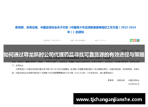 如何通过尊龙凯时公司代理药品寻找可靠货源的有效途径与策略