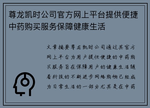 尊龙凯时公司官方网上平台提供便捷中药购买服务保障健康生活