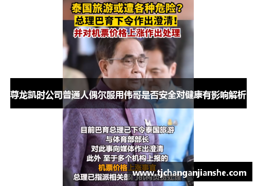 尊龙凯时公司普通人偶尔服用伟哥是否安全对健康有影响解析