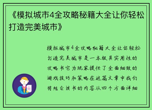 《模拟城市4全攻略秘籍大全让你轻松打造完美城市》